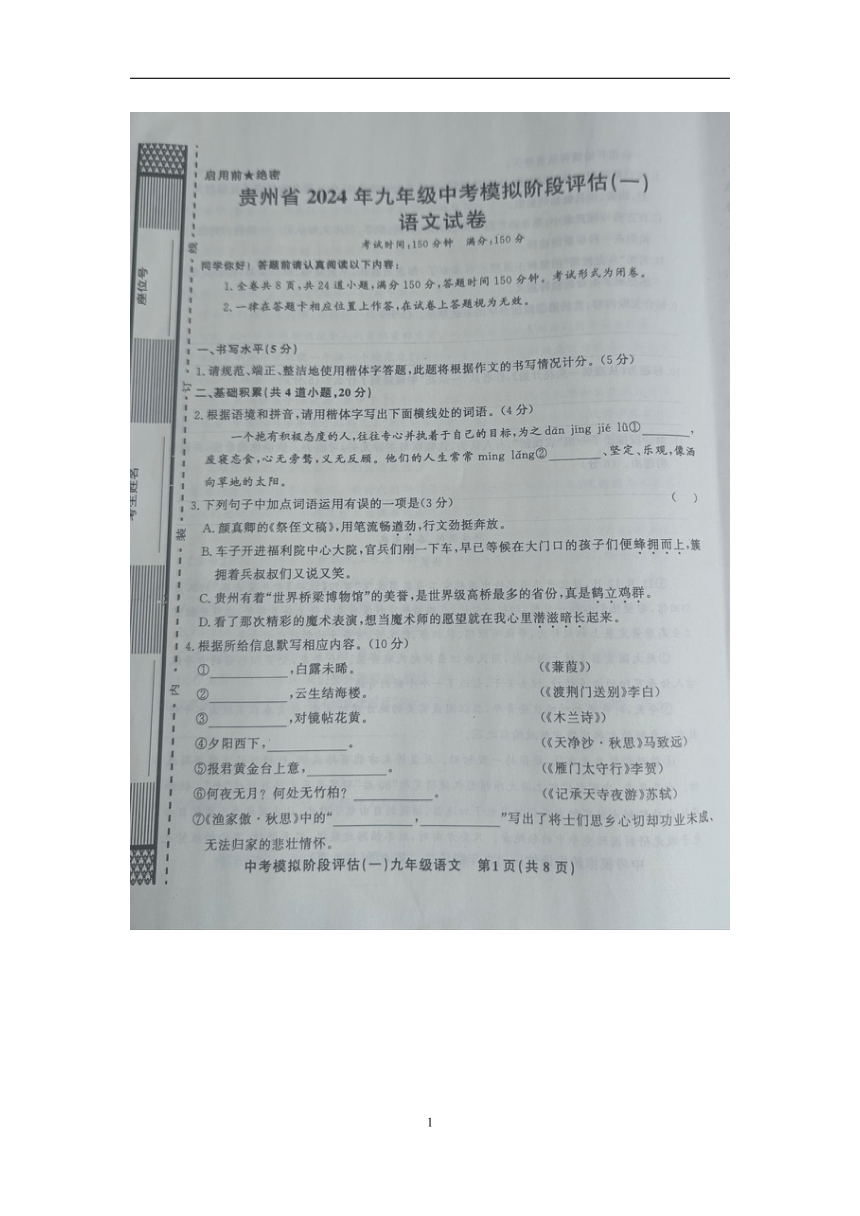 贵州省黔东南州剑河县第四中学2024年九年级中考模拟阶段评估（一）语文试卷（图片版，含答案）