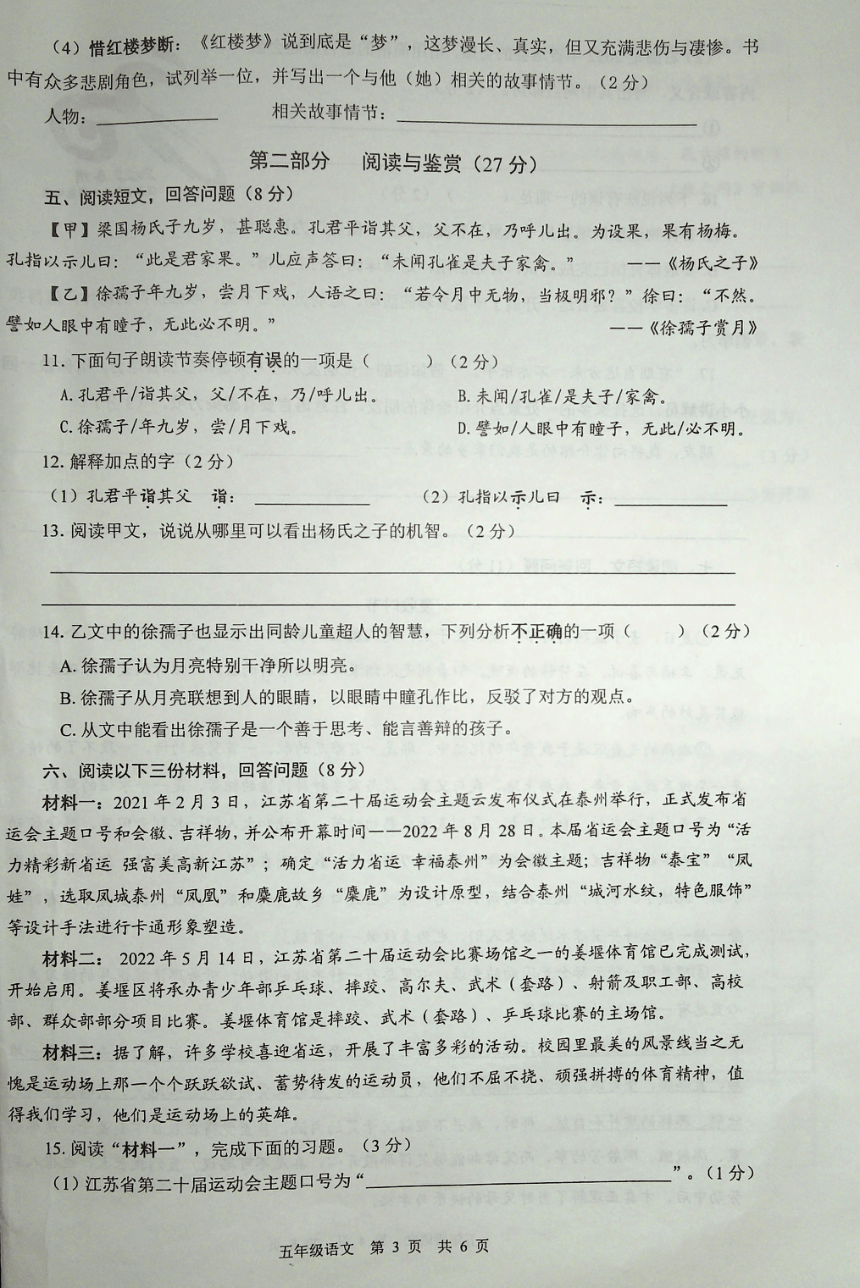 江苏省泰州市姜堰区2021-2022学年五年级下册期末语文试卷（图片版，无答案）