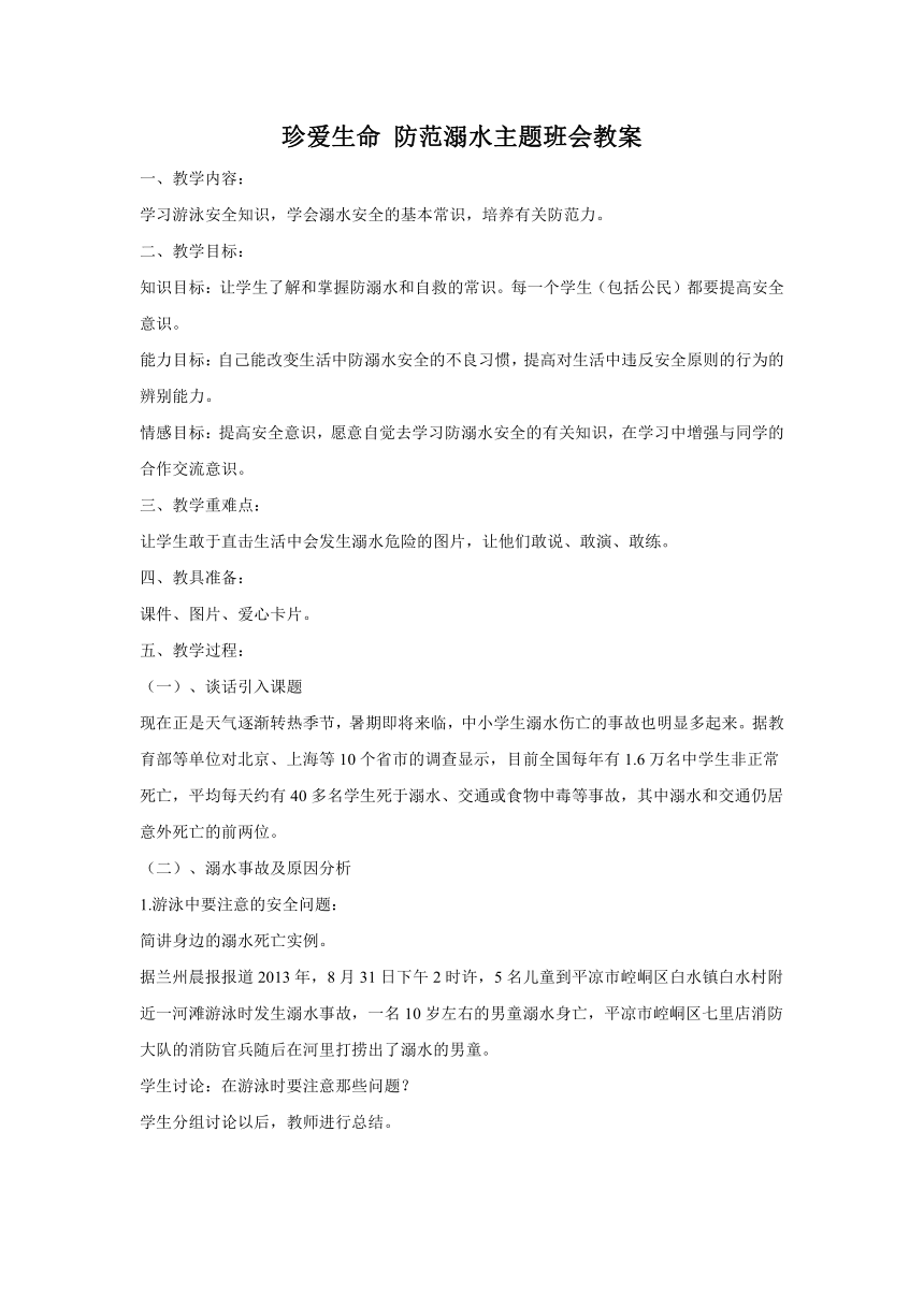 《珍爱生命，防范溺水》主题班会教案