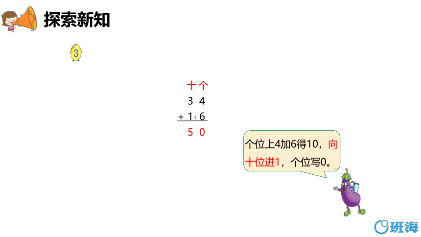 【班海精品】苏教版（新）一下-第六单元 4.两位数加两位数（进位）【优质课件】