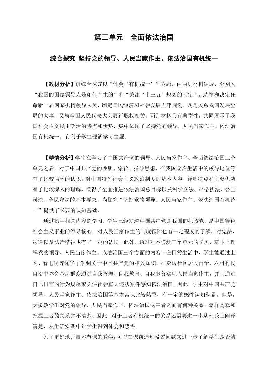 第三单元  综合探究  坚持党的领导、人民当家作主、依法治国有机统一（教学设计）（含答案）-2023年高一思想政治同步教学设计 课件（统编版必修3）