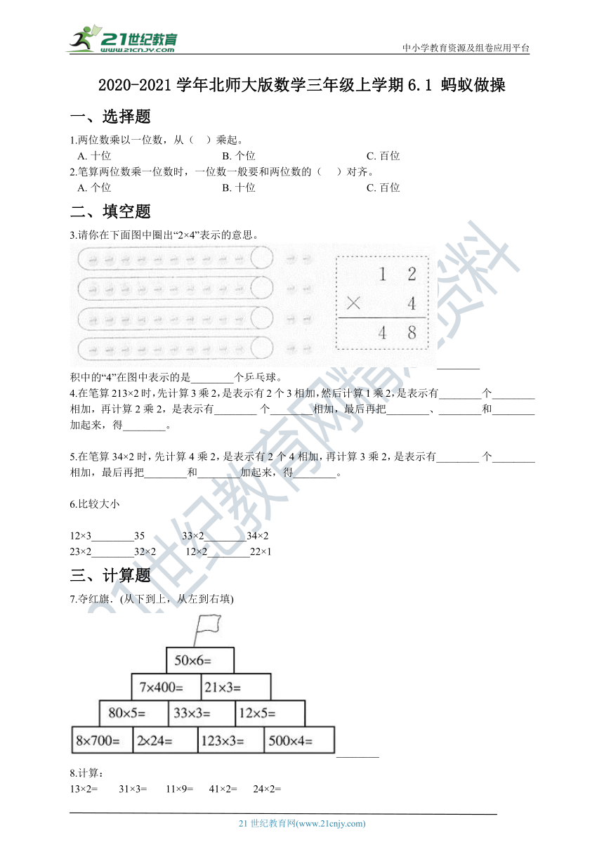 2020-2021学年北师大版数学三年级上学期6.1 蚂蚁做操 同步训练（含答案）