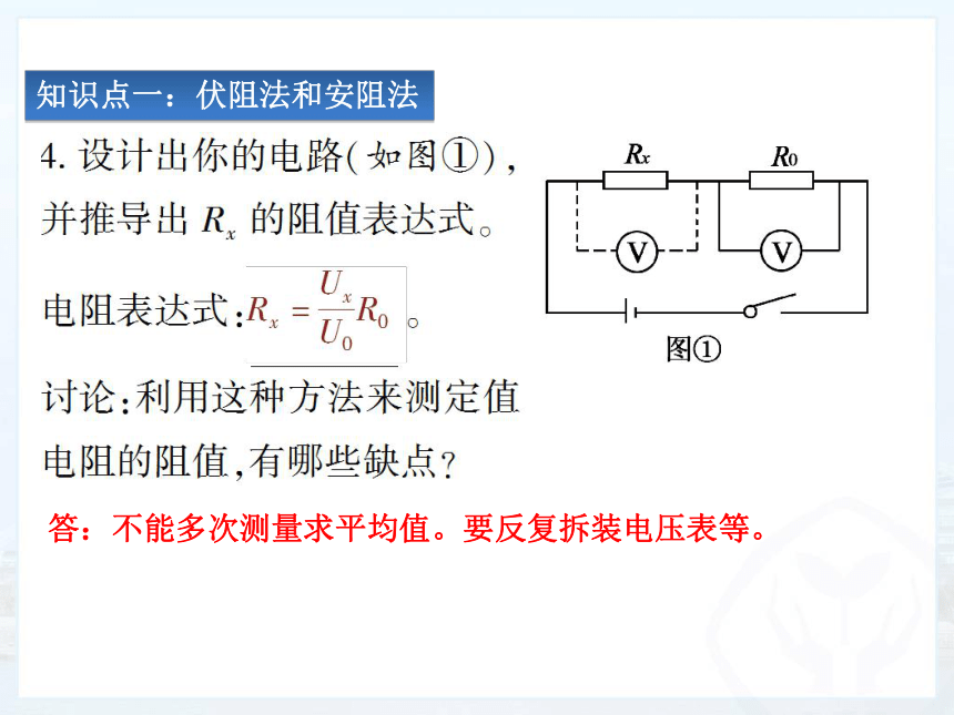 人教版九年级物理第17章第3节电阻的测量——第2课时课件(20张ppt)