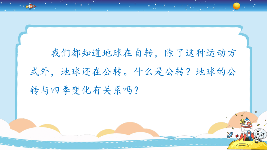 教科版（2017秋）六年级上册2.6《地球的公转与四季变化》（课件17张ppt）