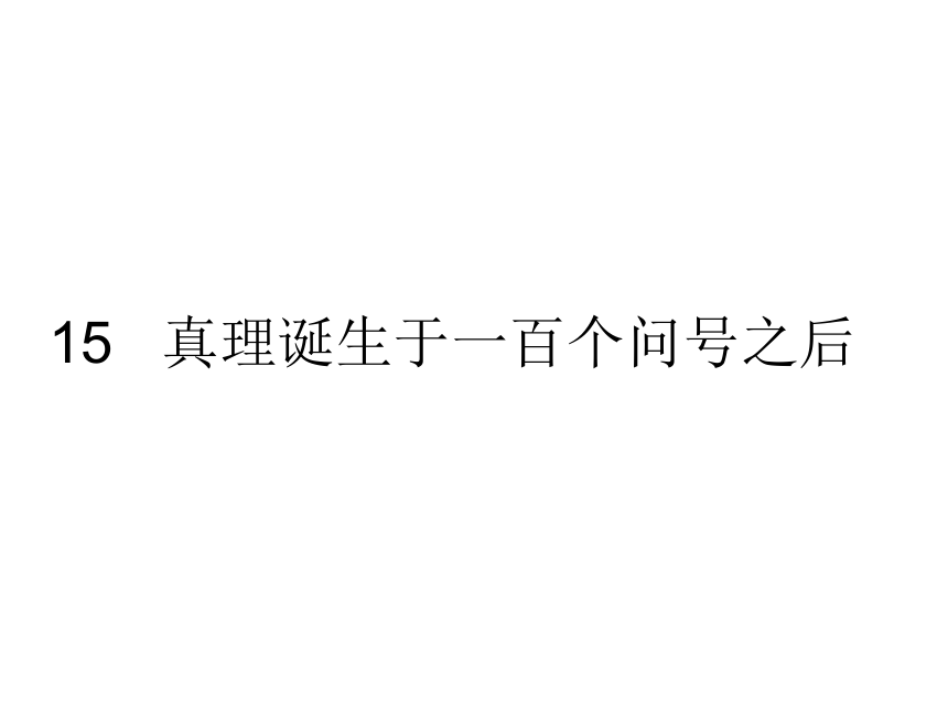 15 真理诞生于一百个问号之后 课件（共35张PPT）