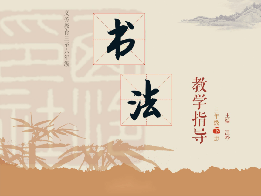 西泠版 小学专题教育 8集字临摹练习（二） 课件（12张PPT）