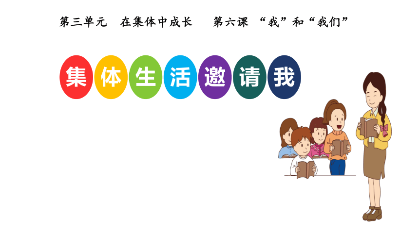 （核心素养目标）6.1集体生活邀请我课件(共25张PPT)