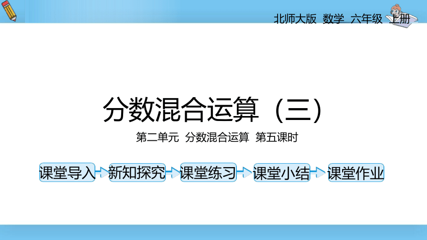 六年级上北师大版第二单元第五课时分数混合运算（三）课件