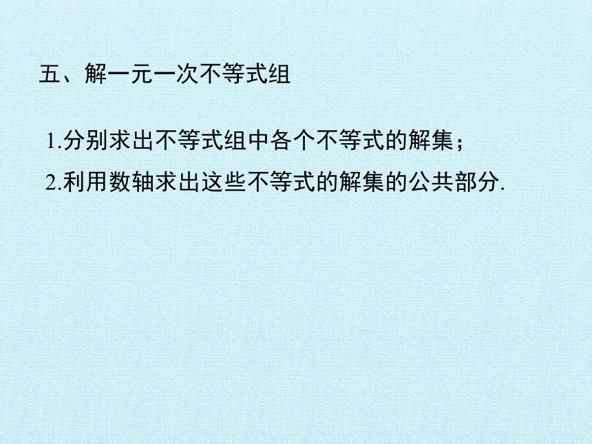 北师大版八年级数学下册 第二章 一元一次不等式与一元一次不等式组 复习 课件(共20张PPT)