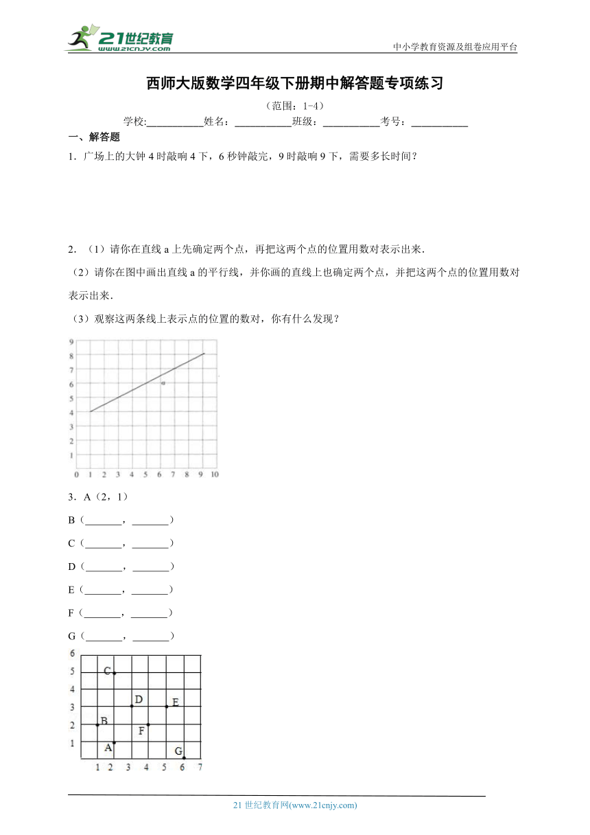 西师大版数学四年级下册期中解答题专项练习（含答案）