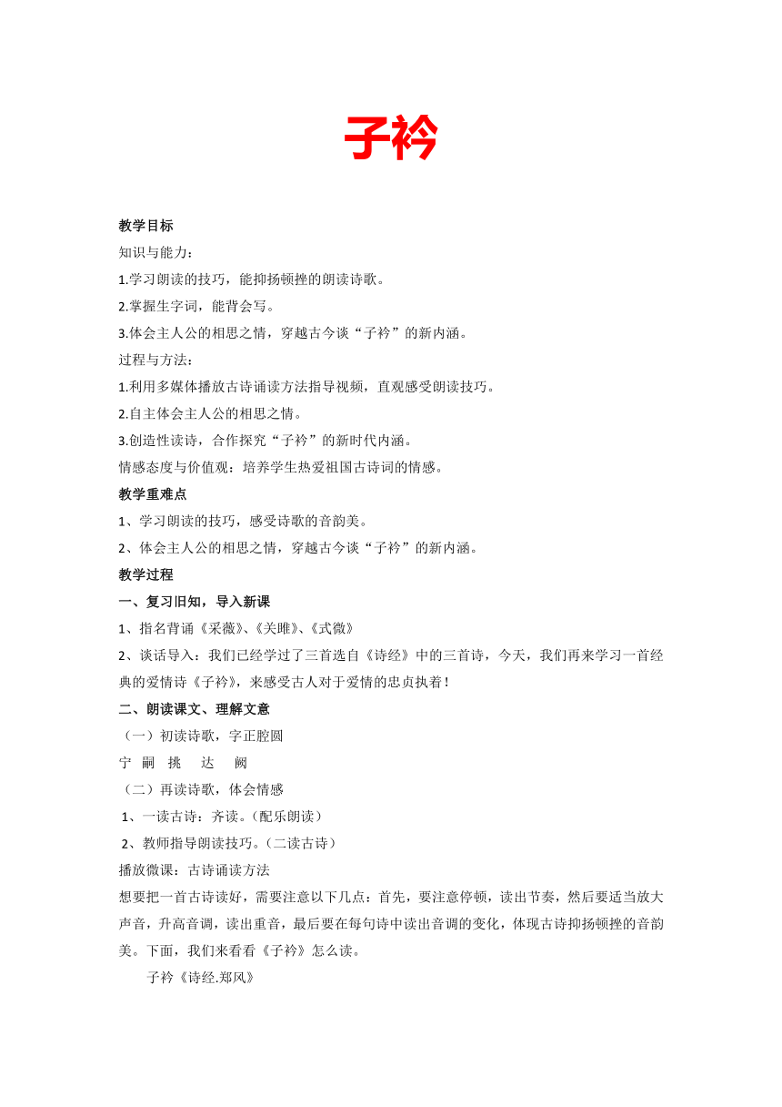 2022—2023学年部编版语文八年级下册第三单元 课外古诗词诵读《子衿》教学设计