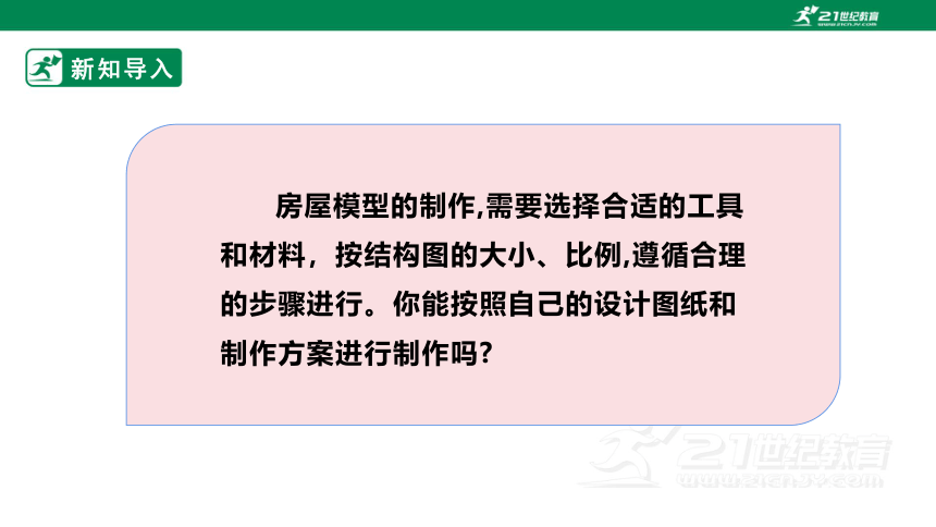 浙教版劳动七下项目三任务三《小木屋的制作与优化》课件