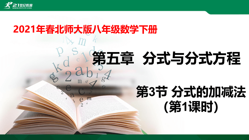 5.3.1 分式的加减法 课件（共17张PPT）