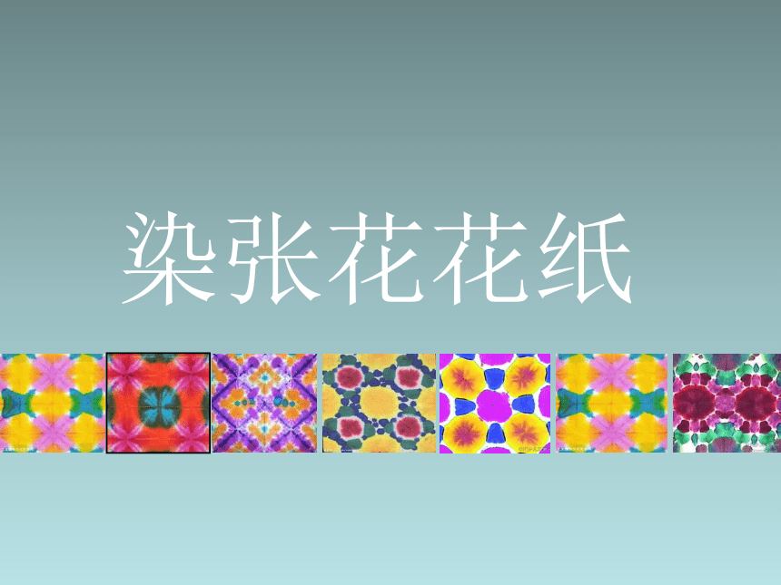 辽海版一年级美术下册《染张花花纸》参考课件
