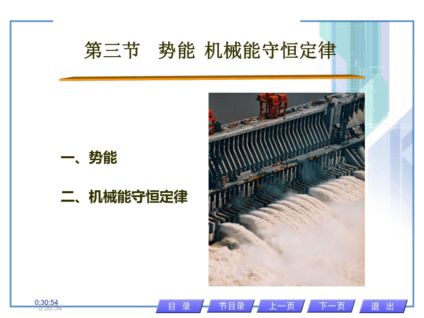 人教版物理（中职）通用类 2.3 势能 机械能守恒定律 课件（8张PPT）