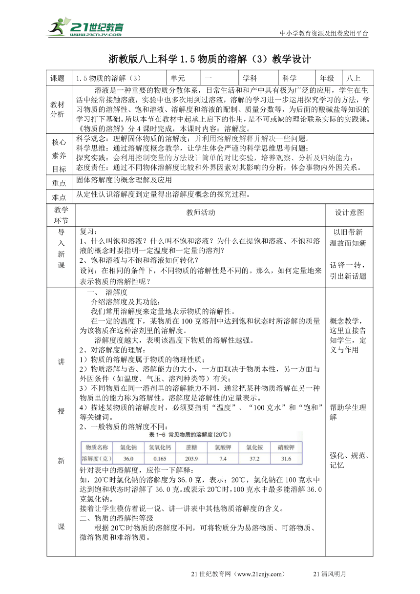 2022浙教版八上科学 1.5物质的溶解（3）教学设计