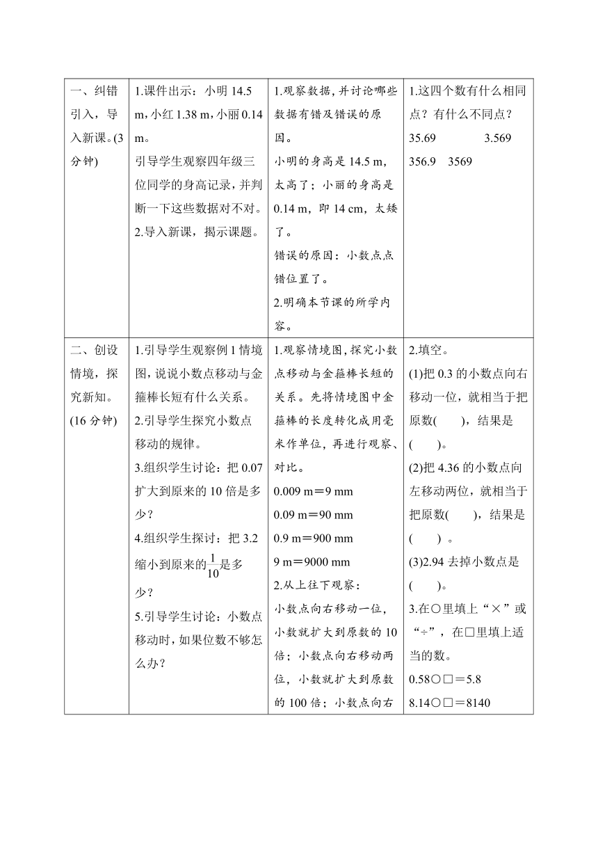 人教版数学四年级下册4.3.1 小数点移动引起小数大小变化的规律 导学案设计（表格式）