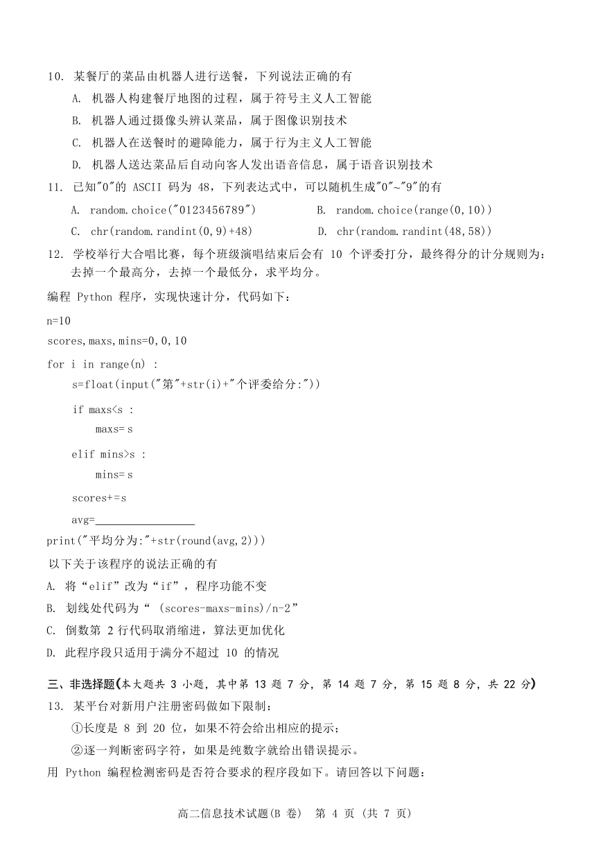 2023年2月浙江省温州市高二上学期期末教学质量统一检测信息技术试题（B卷，Word版含答案）