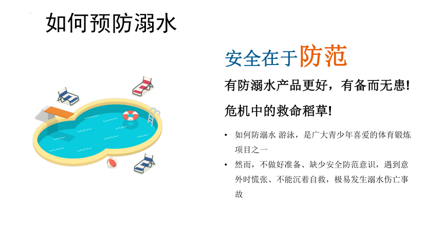 防溺水安全教育主题班会课件 2021-2022学年下学期（19张PPT）