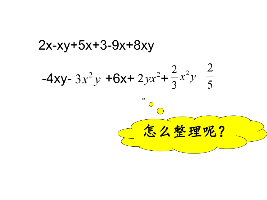 人教版七年级数学上册2.2.1整式的加减——合并同类项 课件(共15张PPT)