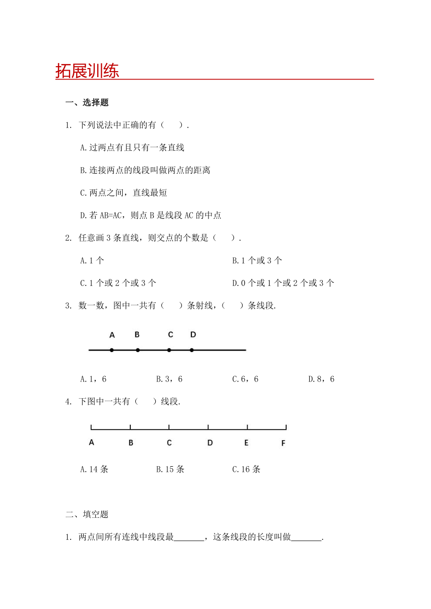 人教版小学数学四年级上册3.1《线段、直线、射线》（含答案）