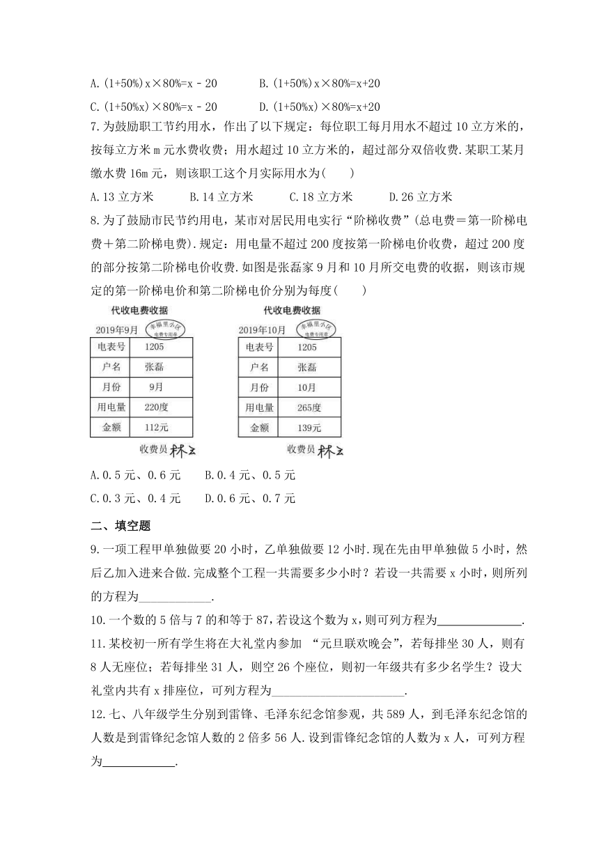 5.4 一元一次方程的应用法 课时练习 浙教版数学七年级上册（含答案）