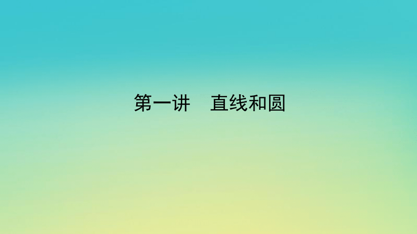 2023届考前小题专攻 专题六 解析几何 第一讲 直线和圆 课件（共43张PPT）