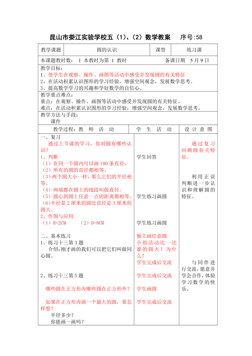 2苏教版五年级下册数学第六单元 《圆》第2课时 电子教案（表格式）