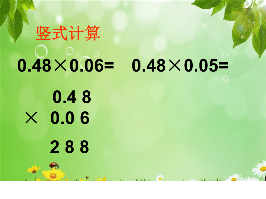 青岛（六三）版数学五上 1.2小数乘小数 课件（21张ppt）