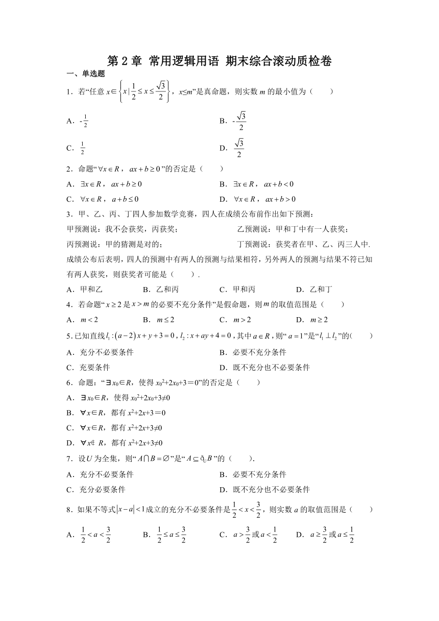 2021-2022学年高一上学期数学苏教版（2019）必修第一册第2章 常用逻辑用语 期末综合滚动质检卷（Word含答案解析）