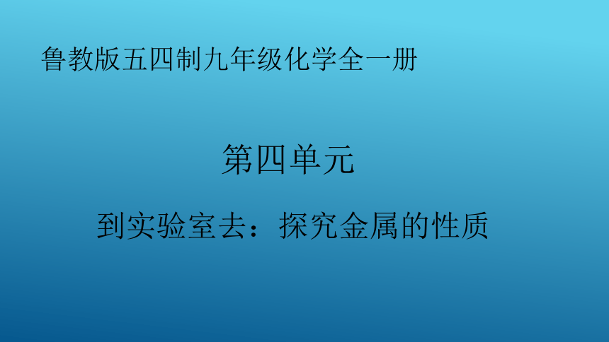 鲁教版（五四制）九年级全册 第一单元 第四单元 到实验室去：探究金属的性质 课件 (共20张PPT)