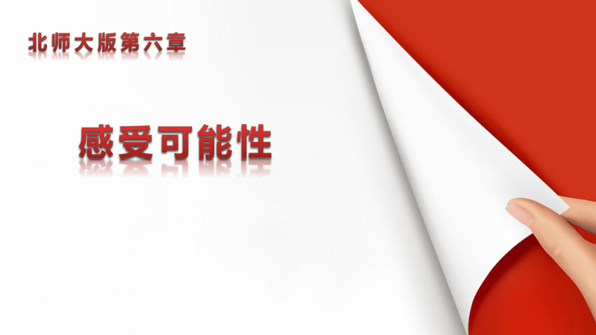 北师大版七年级数学下册 6.1 感受可能性 课件(共23张PPT)