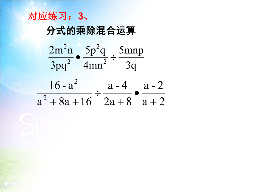 华师大版 八年级下册数学 16.2.1 分式的乘除 课件（共21张PPT）