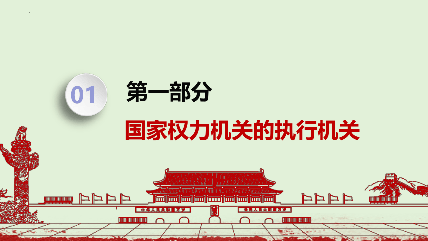 6.3 国家行政机关 课件(共18张PPT+内嵌视频)-2023-2024学年统编版八年级道德与法治下册