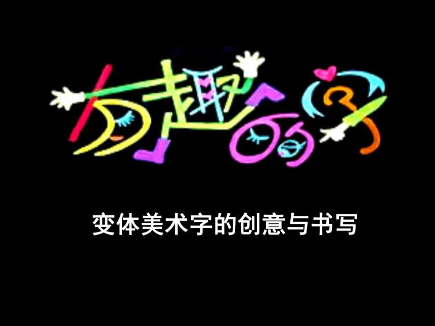 3.1 有创意的字 课件 2021-2021学年人教版七年级美术上册 (37张)