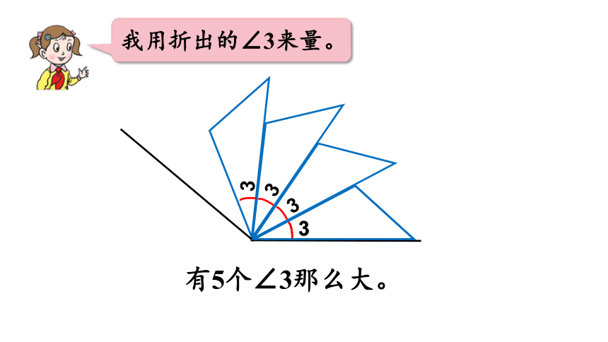 青岛版六三制四年级上册2.2.1  角的度量课件（32张PPT)