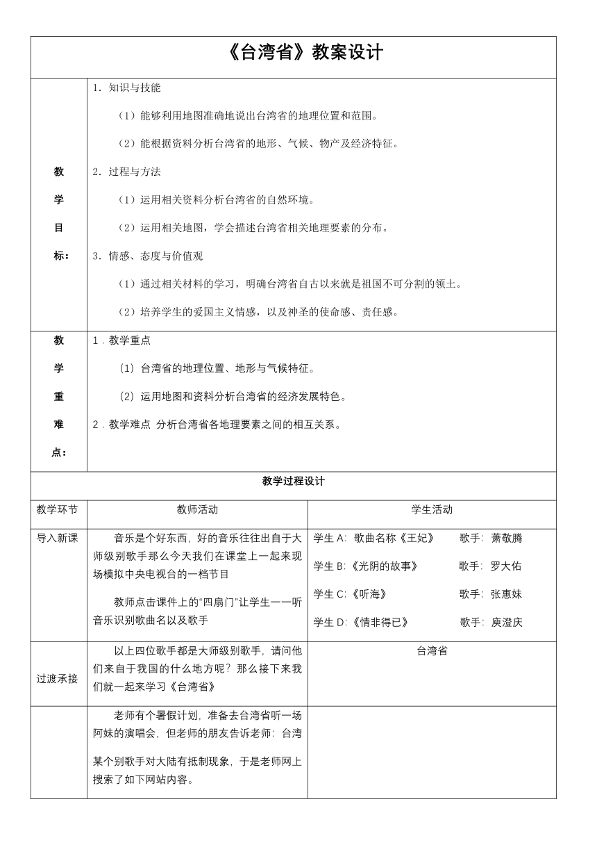 粤教版初中地理八年级下册  7.6  台湾省  教案