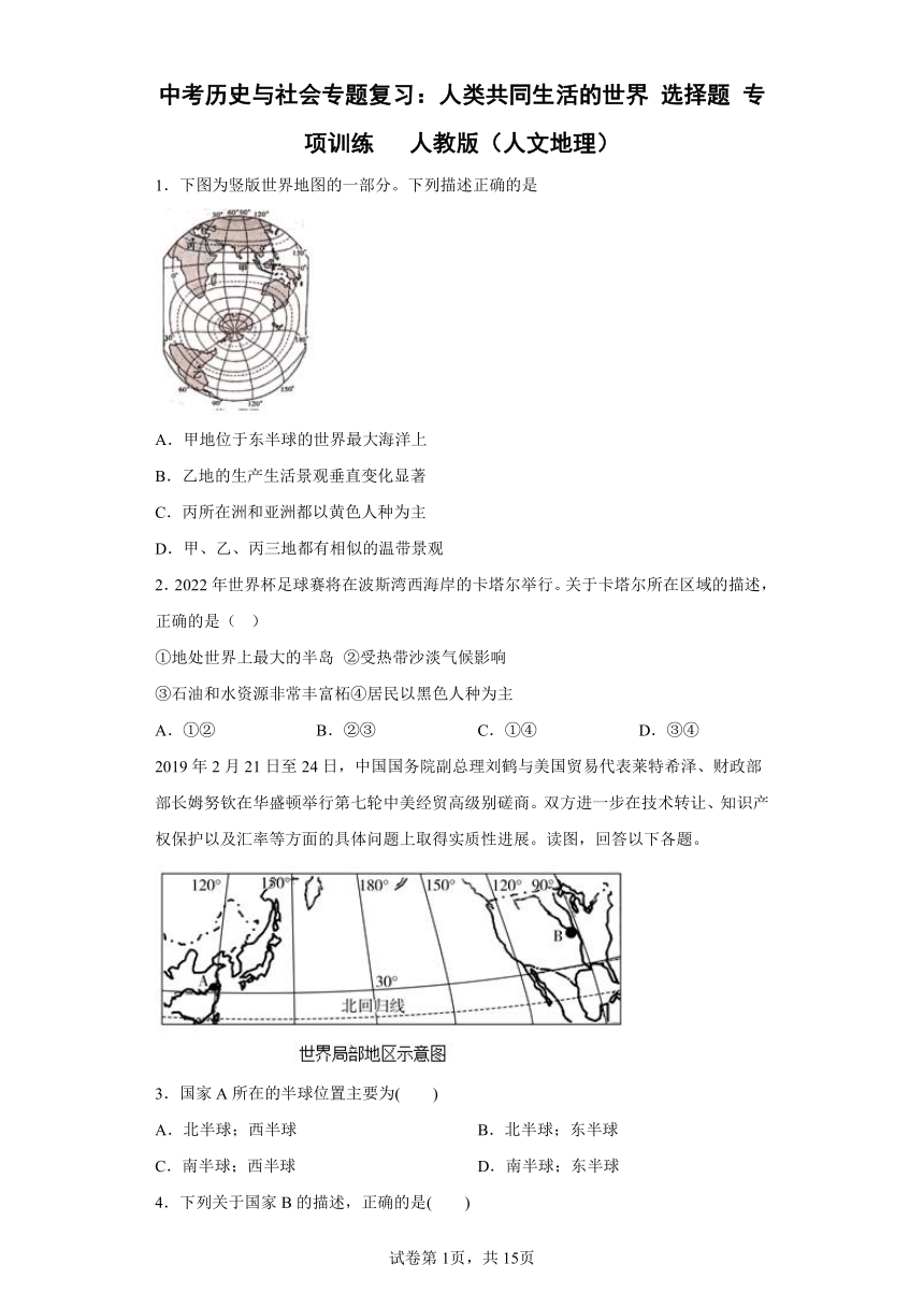 中考历史与社会专题复习：人类共同生活的世界 选择题 专项训练（含答案）   人教版（人文地理）