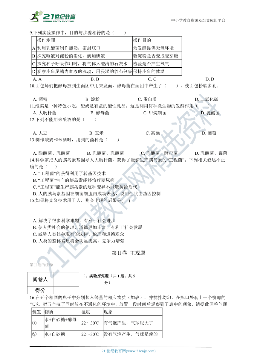 北师大版2021初中生物八下第九单元第二十五章生物技术 章末检测（含解析）