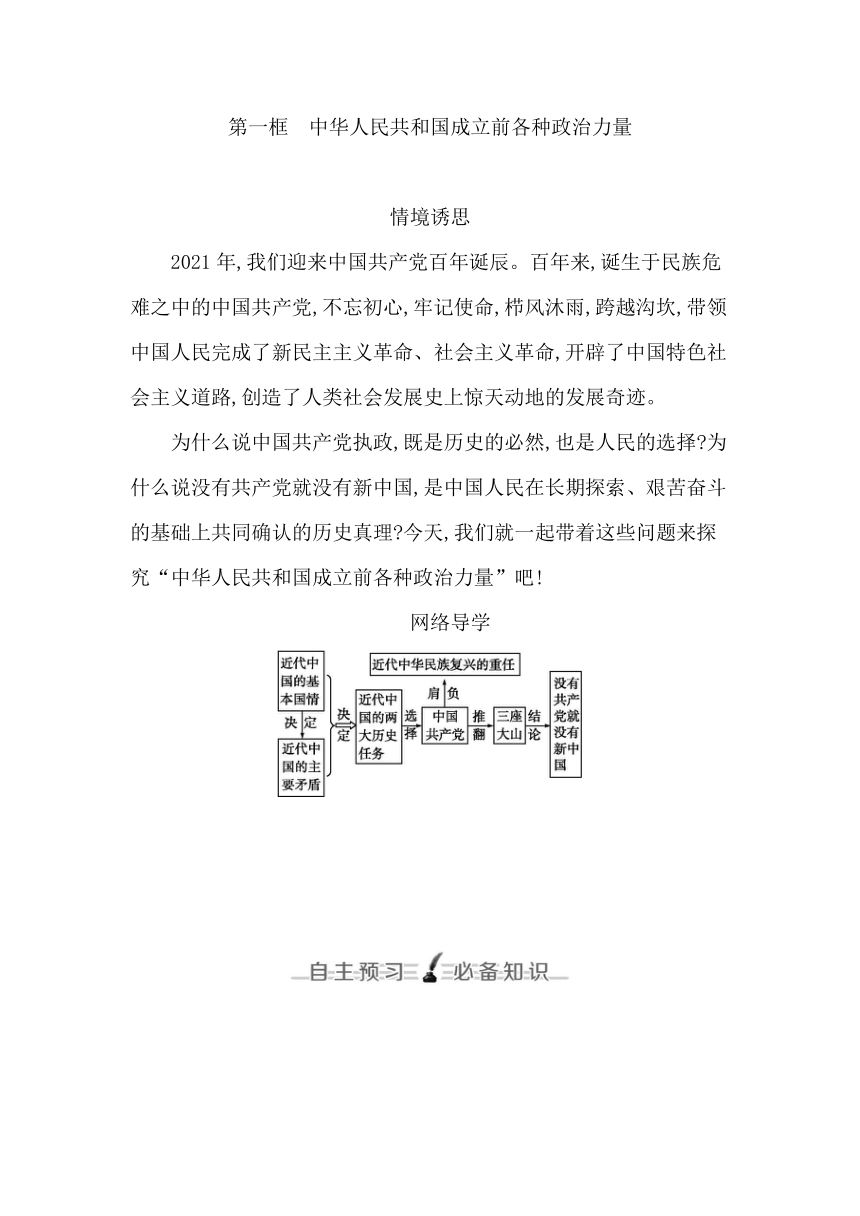 统编版（2019）高中思想政治必修3政治与法治第一课第一框中华人民共和国成立前各种政治力量学案（含答案）