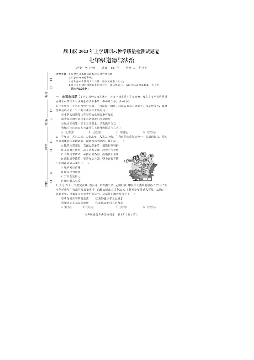 湖南省益阳市赫山区2022-2023学年七年级下学期道德与法治期末试题（图片版，无答案）