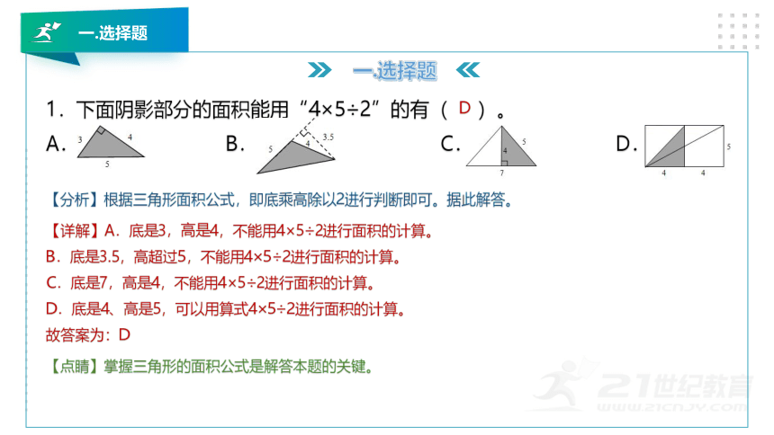 北师大版五年级数学上册第四章《多边形的面积》知识讲解及考前预测卷精讲（第二套）课件版（51张PPT）