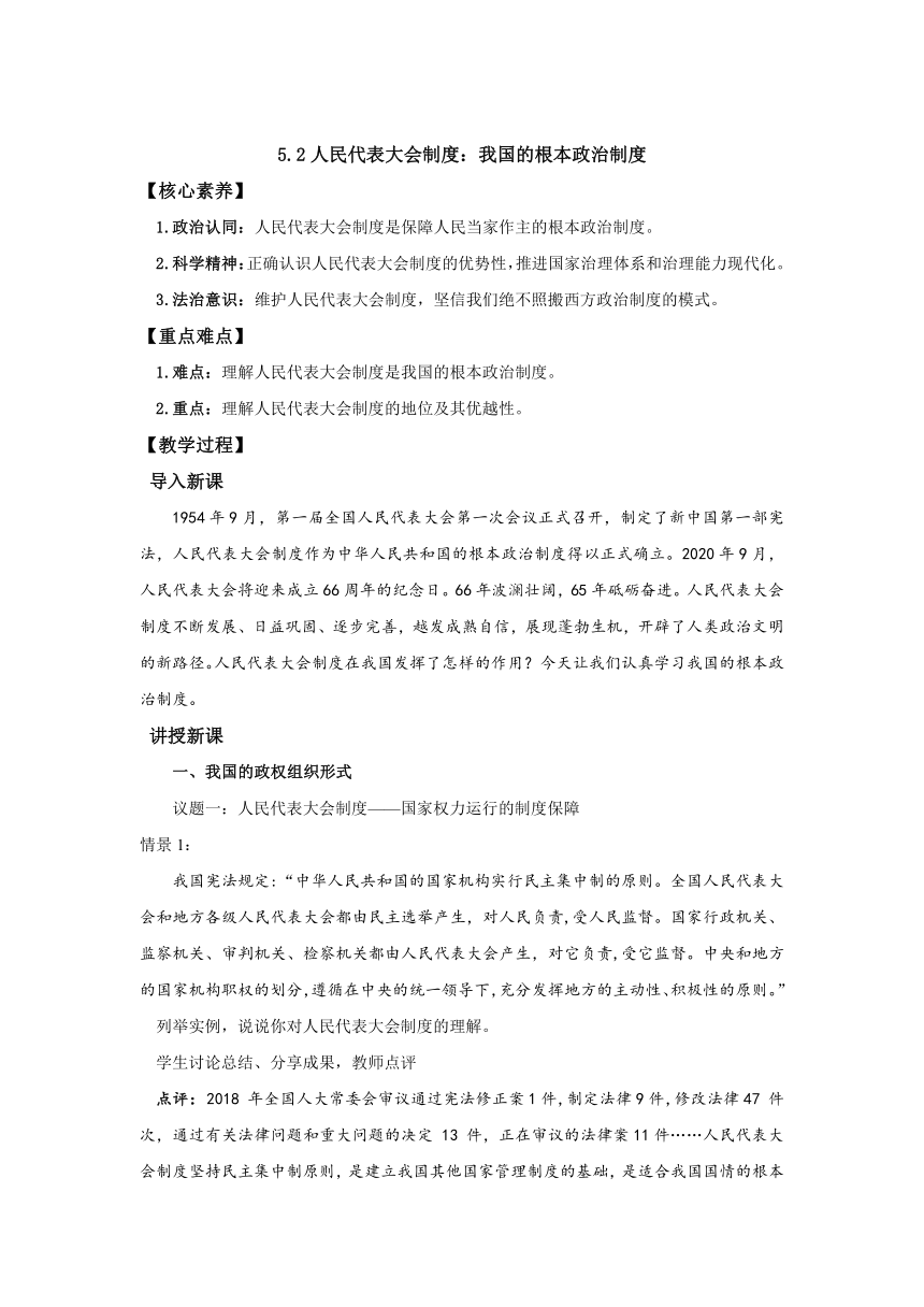 5.2 人民代表大会制度：我国的根本政治制度（教案）——高中政治统编版必修三