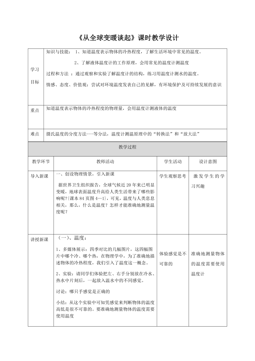沪粤版初中物理八年级 4.1  从全球变暖谈起  教案  (表格式)