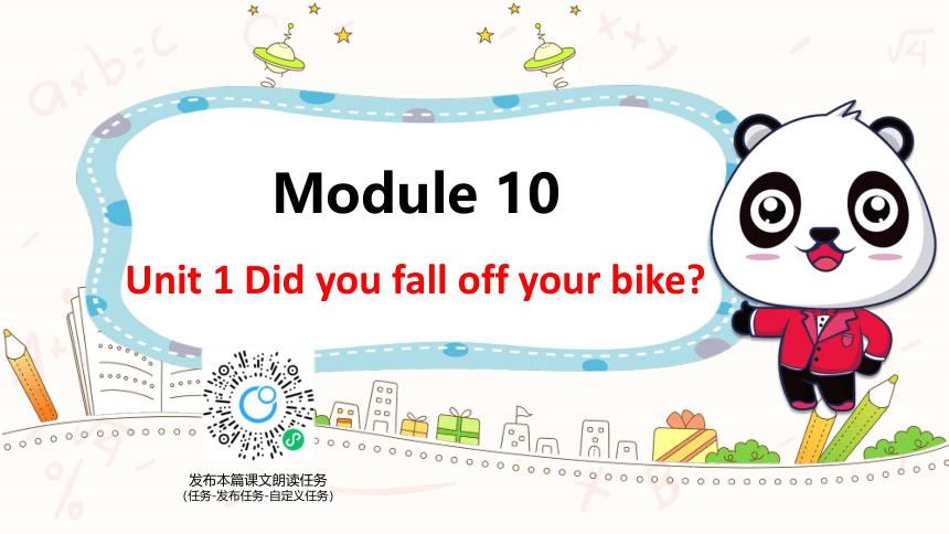外研版（新）四下-Module 10 Unit 1 Did you fall off your bike？【优质课件】