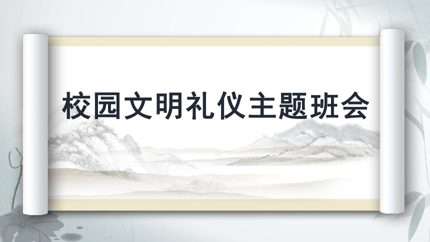 《校园文明礼仪》初中主题班会课件