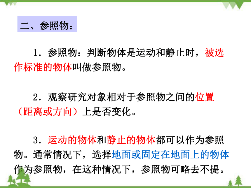 沪科版八年级物理上册 第2章 第1节 动与静 课件(共21张PPT)