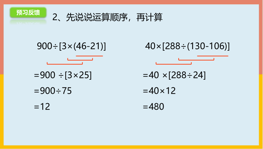 7.3混合运算（带中括号）课件1-2022-2023学年四年级数学上册-青岛版(共19张PPT)