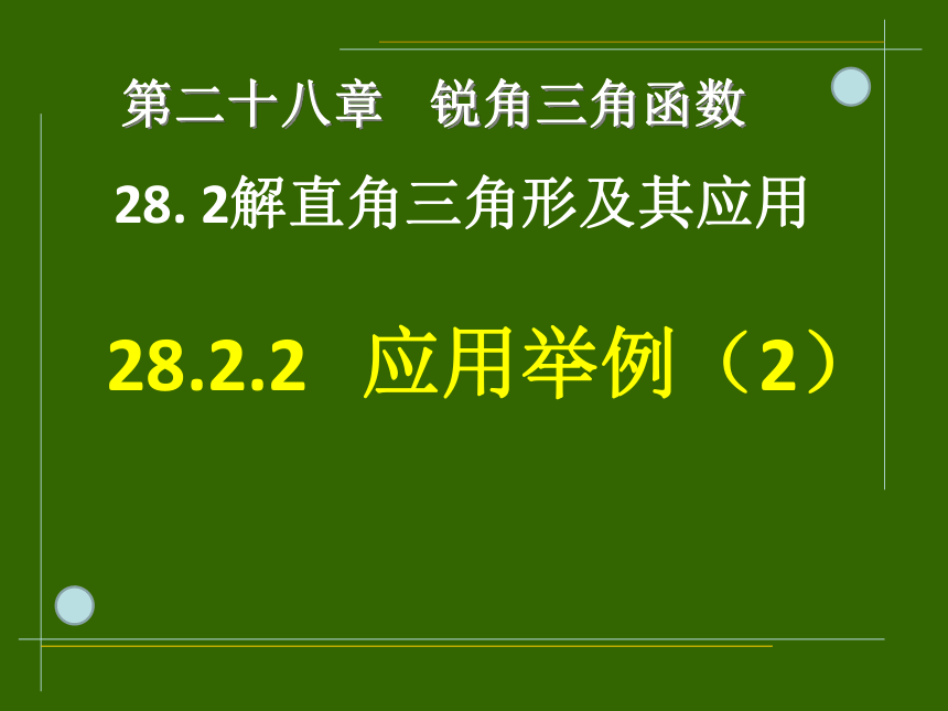 2022-2023学年人教版九年级数学下册28.2.2应用举例（2）课件(共17张PPT)