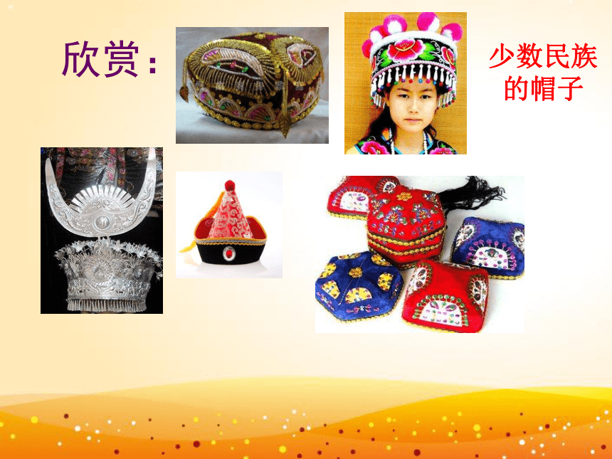 人美版（北京）  三年级下册美术课件 第17课  设计小帽子  （15张PPT）